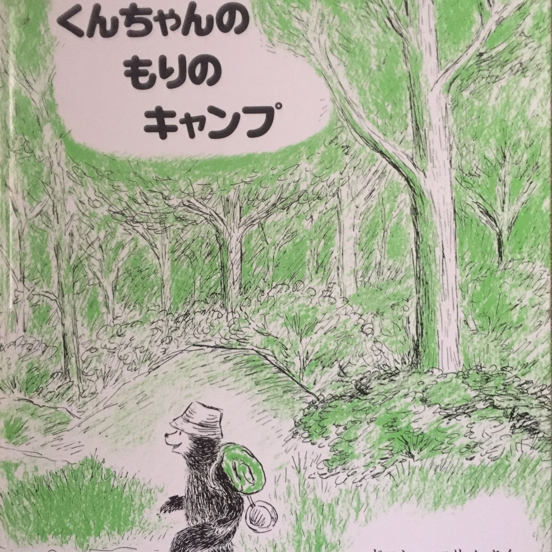 くんちゃんのもりのキャンプ 表紙