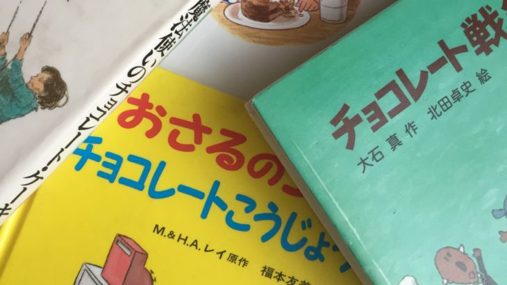 チョコレートの絵本【5選】バレンタインに…読み聞かせにもおすすめ！