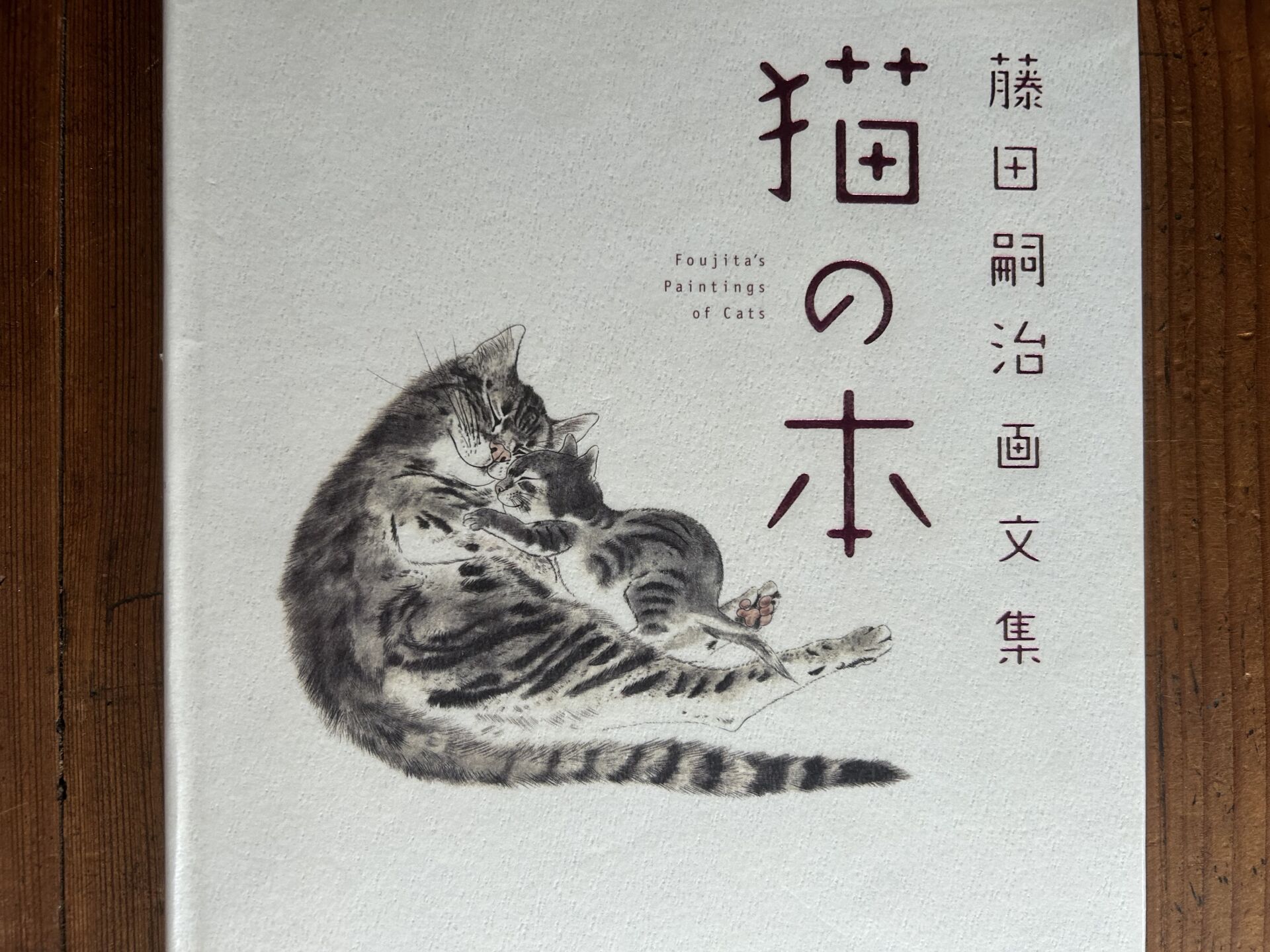 藤田嗣治画文集　猫の本　表紙