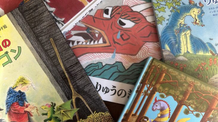 たつの絵本【７選】今年の干支竜（龍）やドラゴン、読み聞かせにもおすすめ！