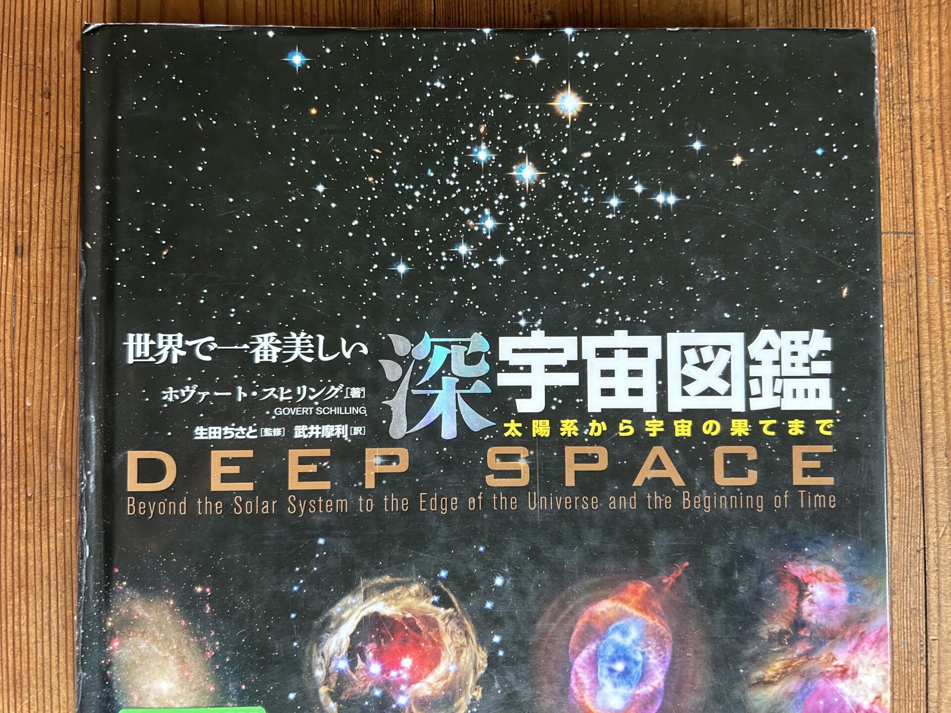 世界で一番美しい深宇宙図鑑　表紙