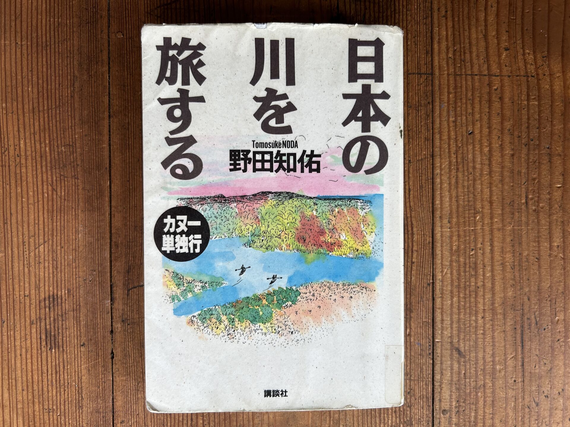 日本の川を旅する　表紙