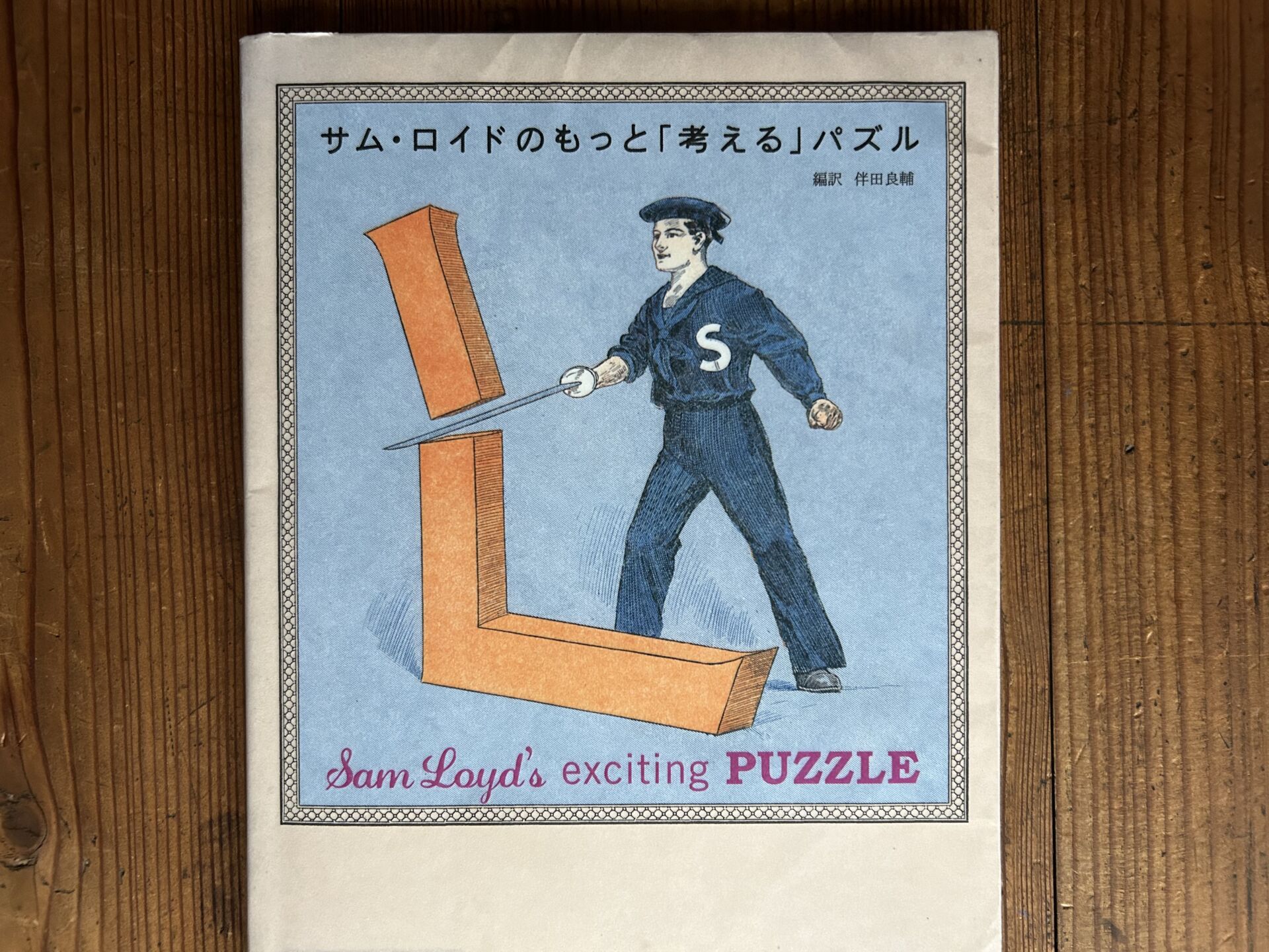 サム・ロイドのもっと考えるパズル　表紙